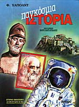 Παγκόσμια ιστορία