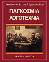 Εκπαιδευτική Ελληνική Εγκυκλοπαίδεια