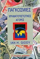 Παγκόσμιες χρηματοπιστωτικές αγορές