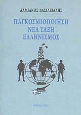 Παγκοσμιοποίηση, νέα τάξη, ελληνισμός