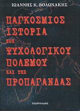 Παγκόσμιος ιστορία του ψυχολογικού πολέμου και της προπαγάνδας