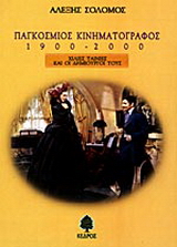 Παγκόσμιος κινηματογράφος 1900-2000