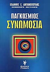 Παγκόσμιος συνωμοσία