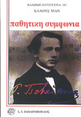 Παθητική συμφωνία