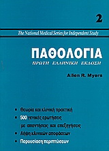 Παθολογία