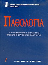 Παθολογία
