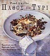 Πάθος για τυρί