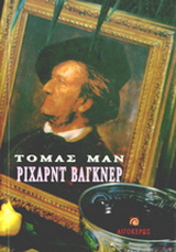 Πάθος και μεγαλείο του Ρίχαρντ Βάγκνερ