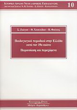 Παιδαγωγικά περιοδικά στην Ελλάδα κατά τον 19ο αιώνα