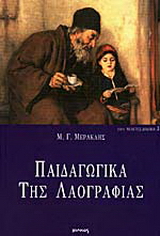 Παιδαγωγικά της λαογραφίας