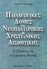 Παιδαγωγικές δομές της νεοπλατωνικής και χριστιανικής αισθητικής