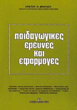 Παιδαγωγικές έρευνες και εφαρμογές