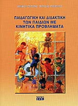 Παιδαγωγική και διδακτική των παιδιών με κινητικά προβλήματα