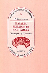 Παιδεία, εκπαίδευση και γλώσσα