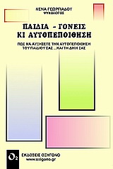 Παιδιά γονείς κι αυτοπεποίθηση
