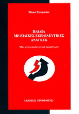 Παιδιά με ειδικές εκπαιδευτικές ανάγκες