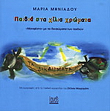 Παιδιά στα χίλια χρώματα