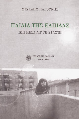 Παιδιά της ελπίδας