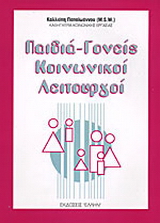 Παιδιά-γονείς, κοινωνικοί λειτουργοί