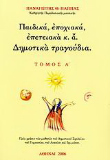 Παιδικά, εποχιακά, επετειακά κ.ά. δημοτικά τραγούδια