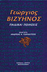 Παιδικαί ποιήσεις