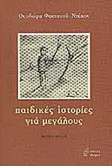 Παιδικές ιστορίες για μεγάλους