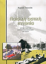Παιδική αστική εντοπία