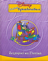Παιδική εγκυκλοπαίδεια Disney: Ζωγραφική και γλυπτική