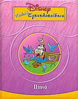 Παιδική εγκυκλοπαίδεια Disney: Πτηνά