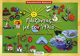 Παίζοντας με τον ήλιο
