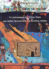Παίζοντας τέχνη με παιδιά
