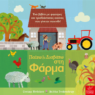 Παίζω και διαβάζω στη φάρμα