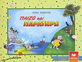 Παίζω και παρατηρώ
