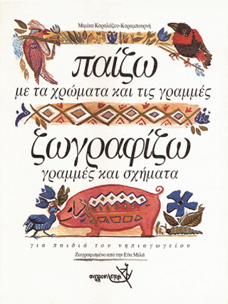 Παίζω με τα χρώματα και τις γραμμές. Ζωγραφίζω γραμμές και σχήματα