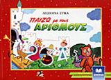 Παίζω με τους αριθμούς