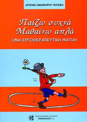 Παίζω συχνά μαθαίνω απλά
