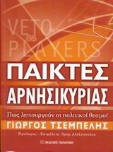 Παίκτες αρνησικυρίας