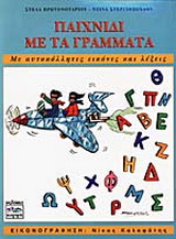 Παιχνίδι με τα γράμματα