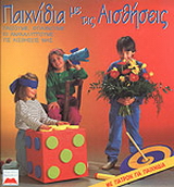 Παιχνίδια με τις αισθήσεις