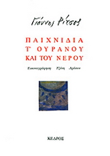 Παιχνίδια τ’ ουρανού και του νερού