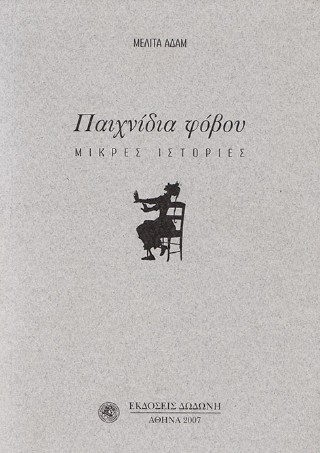 Παιχνίδια φόβου