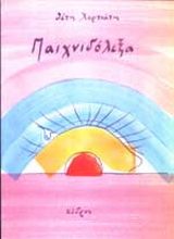 Παιχνιδόλεξα