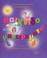Παιχνιδομαγειρέματα