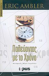 Παλεύοντας με το χρόνο