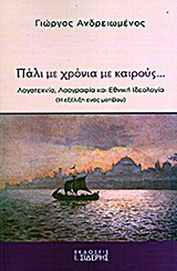 Πάλι με χρόνια με καιρούς…