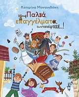 Παλιά επαγγέλματα ζωντανέψτεεε…!