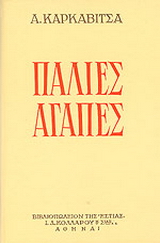 Παλιές αγάπες