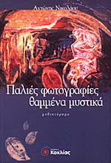 Παλιές φωτογραφίες, θαμμένα μυστικά