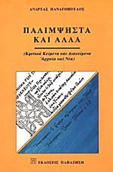Παλίμψηστα και άλλα