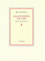 Παλίμψηστα και μη